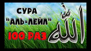 Сура "Аль Лейл" 100 раз