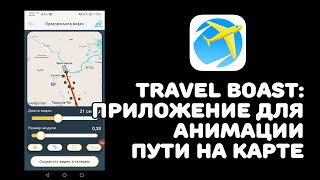 Travel boast - приложение для анимации пути на карте