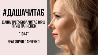 #дашачитає Януш Панченко "1944" feat Януш Панченко