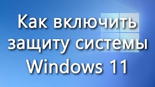 Как включить защиту системы Windows 11