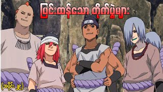 Naruto အပိုင်း (၂၉) - ပြင်းထန်သောတိုက်ပွဲများ (Naruto 2003)