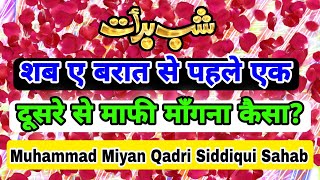 Shab E Barat Se Pahle Ek Dusre Se Mafi Mangna Kaisa ? Muhammad Miyan Qadri || शब ए बरात