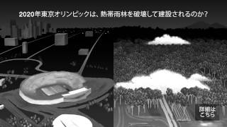 2020年東京オリンピックは、熱帯雨林を破壊して建設されるのか？