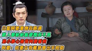 民間故事：白髮阿婆暈倒在路邊，路人都紛紛躲避視而不見，窮小夥心善背阿婆看病，阿婆：你妻女有難我會出手相助