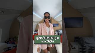 Business jet ที่คุณนั่ง ยี่ห้ออะไร สังเกตได้จากหน้าต่าง #businessjet #privatejet #ดูเครื่องบิน