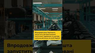 📯Укрпошта автоматизує сортування посилок