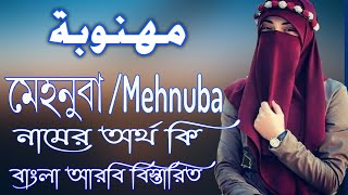 মেহনুবা নামের অর্থ কি | Mehnuba Name Meaning | Mehnuba Namer Ortho ki | Prio Islam