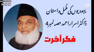 Complete Story Of Jews By Dr. Israr Ahmad Sahb,,, Part-IV