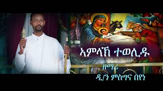 ኣምላኽ ተወሊዱ !  መዝሙር ዘልደት ብዘማሪ  ዲ ምስግና በየነ  New Eritrean Orthodox Mezmur @Nzemrela  4 January 2022