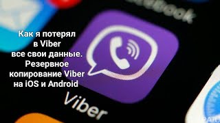 Как я потерял в Viber все свои данные. Резервное копирование viber на iOS и Android