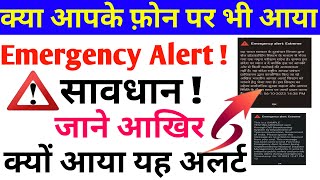 Emergency alert extreme | Emergency alert extreme massage kio aa raha hai | emergency alert on phone