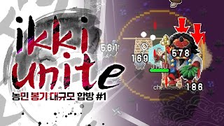 [ 2024/08/13 ikki unite - 김똘복 김뿡 김펭귄 램램 민결희 악녀 임나은 탬탬버린 #1 ]