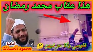 محمد رمضان يتحدى ويرمي الفلوس في الماء فكان العقاب قاسي#الداعية_محمود_الحسنات