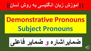 ضمایر فاعلی و ضمایر اشاره  در انگلیسی -  درس یازده هم