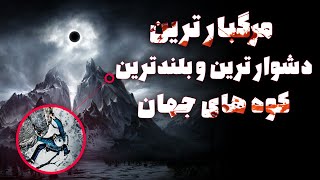 کوه های بلند|آیا میدانید کوهنوردی ایرانی خطرناکترین قله ی جهان را فتح کرده؟|شناخت کوه های بلند جهان