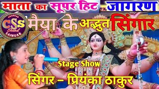 Maithili Bhakti Geet, मैथिली पारंपरिक  गीत गाकर धूम मचा रही है, #Priyanka Thakur, Stage Show Video