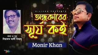 Monir Khan | Ondhokarer Surjon Koi | অন্ধকারের সূর্য কই | Bangla Hit Song