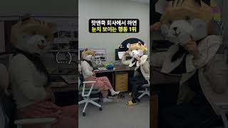 핫앤쿡 회사에서 하면 눈치 보이는 행동 1위 #유머 #공감 #쇼츠 #shorts