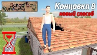 Новый способ прохождения Скулбоя // SchoolBoy Runaway