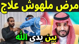 عاجل : بالفيديو خبر محزن عن الأمير محمد بن سلمان منذ قليل بالمستشفي لن تصدق المرض الخطير الذي أصابه