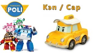 Робокар Поли - Кэп : Robocar Poli - Cap