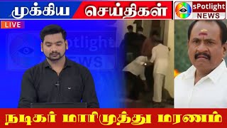 🔴LIVE: நடிகர் மாரிமுத்து மரணம் 🔴| Actor Marimuthu Passed Away | Aadhi Gunasekaran | intha ma yei🔴