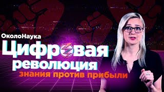 ЦИФРОВАЯ РЕВОЛЮЦИЯ / вестник бури