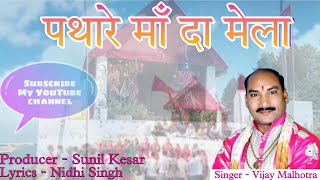 Pathara Mata New Bhajan || पठारे माँ दा मेला - Vijay Malhotra || SuperHit @singervijaymalhotra8061