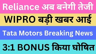 Reliance अब बनेगी तेजी | WIPRO बड़ी खबर आई | Tata Motors Breaking News | 3:1 BONUS किया घोषित