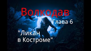 Волкодав. Глава 6. "Ликан в Костроме". / Мистика. / Ужасы.