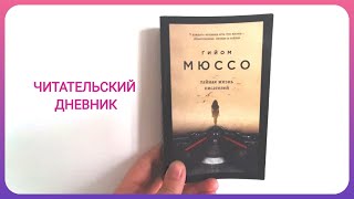 ТАЙНАЯ ЖИЗНЬ ПИСАТЕЛЕЙ Г.МЮССО//Читательский дневник