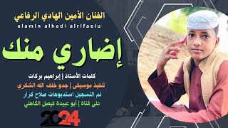 جديد 2024 الفنان المبدع الأمين الهادي الرفاعي _ إضاري منك للحزن