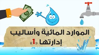 الموارد المائية وأساليب إدارتها (الجزء 1) | تانية ثانوى | الترم الأول