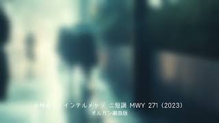 小林真生：インテルメッゾ ニ短調 MWY 271（2023）オルガン編曲版