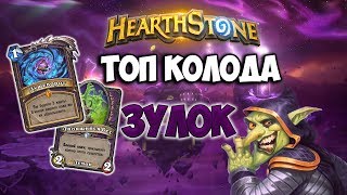 Hearthstone ♦ Зоолок ♦ 83% винрейт и падение серверов