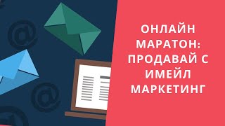 Онлайн маратон   Продавай с имейл маркетинг