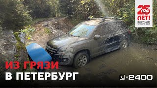 Эвакуация Volkswagen Tiguan | Достали из грязи