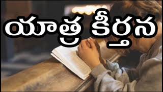 అనుదిన బైబిలు పఠనము, 134వ కీర్తన | Pas. Arasavalli Divya Jyothi garu | @Pas.Arasavalli Nani