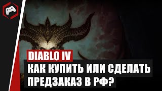 КАК КУПИТЬ ИЛИ СДЕЛАТЬ ПРЕДЗАКАЗ DIABLO IV В РФ