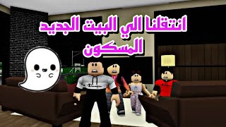 فيلم روبلوكس انتقلنا الي البيت الجديد المسكون  😱Roblox movie