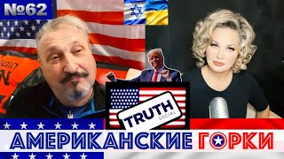 🎢 Мария Максакова и Гари Табах - Американские горки №62