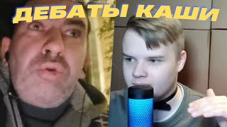 АДЕКВАТНЫЕ ДЕБАТЫ КАШИ С УКРАИНЦЕМ / КАША СТРИМ