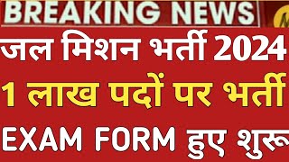 राजस्थान की सबसे बड़ी भर्ती -जल जीवन मिशन सीधी भर्ती 2024 |ऑनलाइन आवेदन आज से शुरू,jal jivan mission