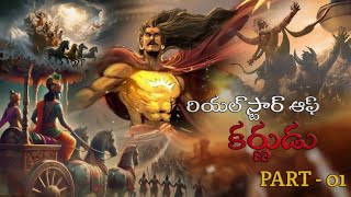 The true story of  karna  || కర్ణుడి నిజమైన కథ  || PART 01