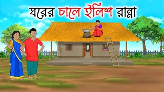 ঘরের চালে ইলিশ রান্না | Bengali Moral Stories Cartoon | Bangla Golpo | Thakumar Jhuli