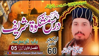 DARS E MISHKAT SHAREEF | Dars E Hadees lecture #60 | Pirzada Syed Waseem ul Hassan Shah Qadri