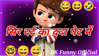 सिर दर्द का दवा पेट में😂funny shayari status😅watsapp funny status😄BK Funny Official