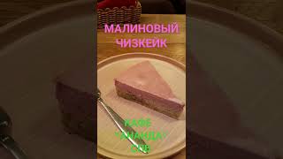 СЫРОЕДЧЕСКИЙ "МАЛИНОВЫЙ ЧИЗКЕЙК"🍰 ВЕГЕТАРИАНСКОЕ КАФЕ "АНАНДА" СПБ