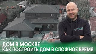 Дом в Москве/ Как построить дом в сложное время