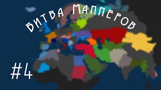 Битва Мапперов | Эпизод #4 - Новый свет